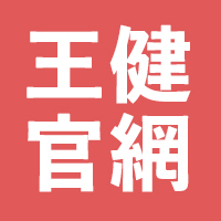 王健設計課程官網