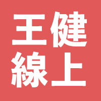 王健設計課程線上平台